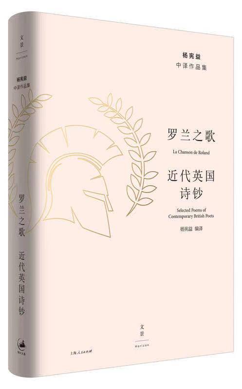 罗兰之歌 : 近代英国诗钞（欧洲文学三大史诗之一，悲怆动人、爱憎分明的英雄颂歌） 商品图0