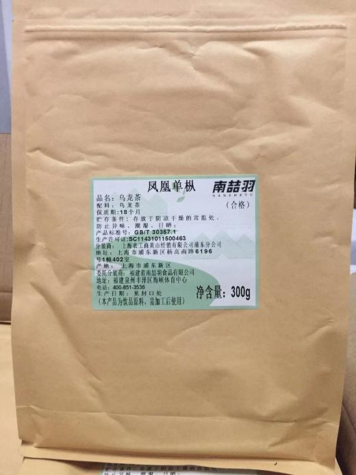 南喆羽  凤凰单丛（鸭屎香) 300g/包  1:40 12分钟 广东茗茶适用于香水柠檬、青柠檬茶 商品图0