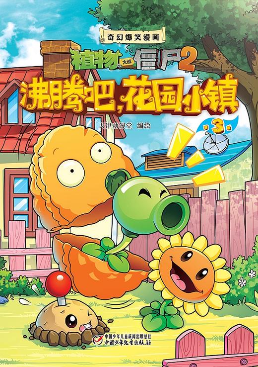 植物大战僵尸2奇幻爆笑漫画 花园小镇 盒装 商品图2