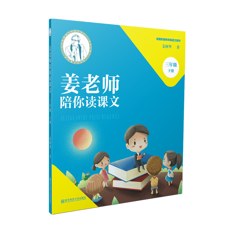 姜老师陪你读课文  三四五六年级下册  配国家最新统编语文教材