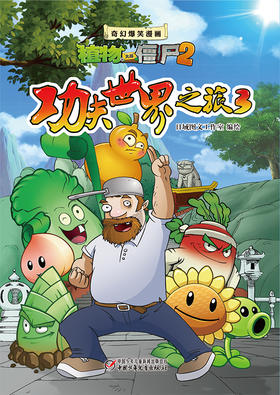 植物大战僵尸2·奇幻爆笑漫画功夫世界之旅3