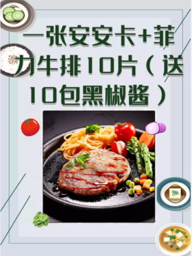 一张安安卡+菲力牛排10片（送黑椒酱10包）-CG