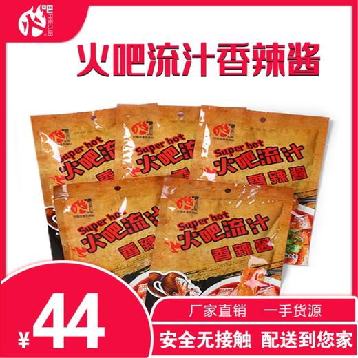 火吧秘制流汁香辣酱5袋包邮 商品图0