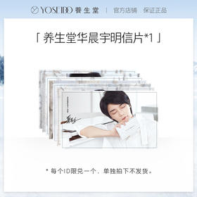 养生堂华晨宇独家明信片周边一套（7张）