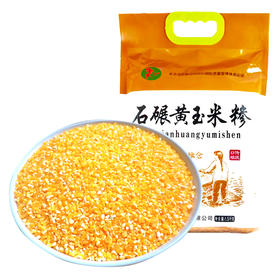传统石碾黄玉米糁1500克