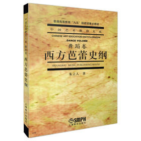 西方芭蕾史纲.舞蹈卷