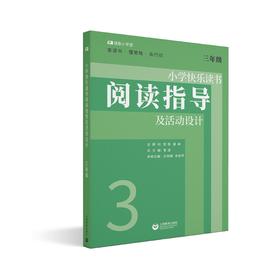 小学快乐读书阅读指导及活动设计（三年级）