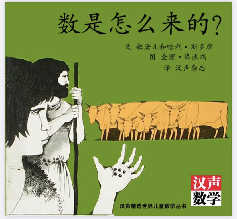 lme522《数是怎么来的》数学绘本