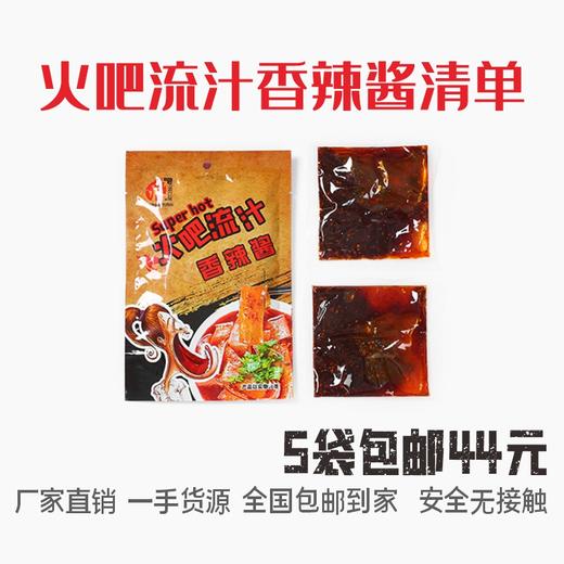 火吧秘制流汁香辣酱5袋包邮 商品图3