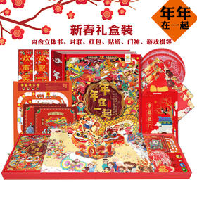 年年在一起礼盒 （快递仅限江浙沪皖）