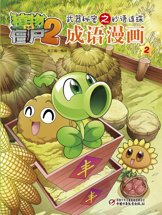植物大战僵尸2武器秘密之妙语连珠成语漫画2 商品图0
