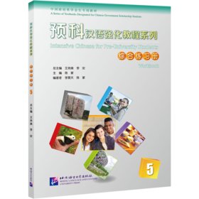 预科汉语强化教程系列综合练习册 5