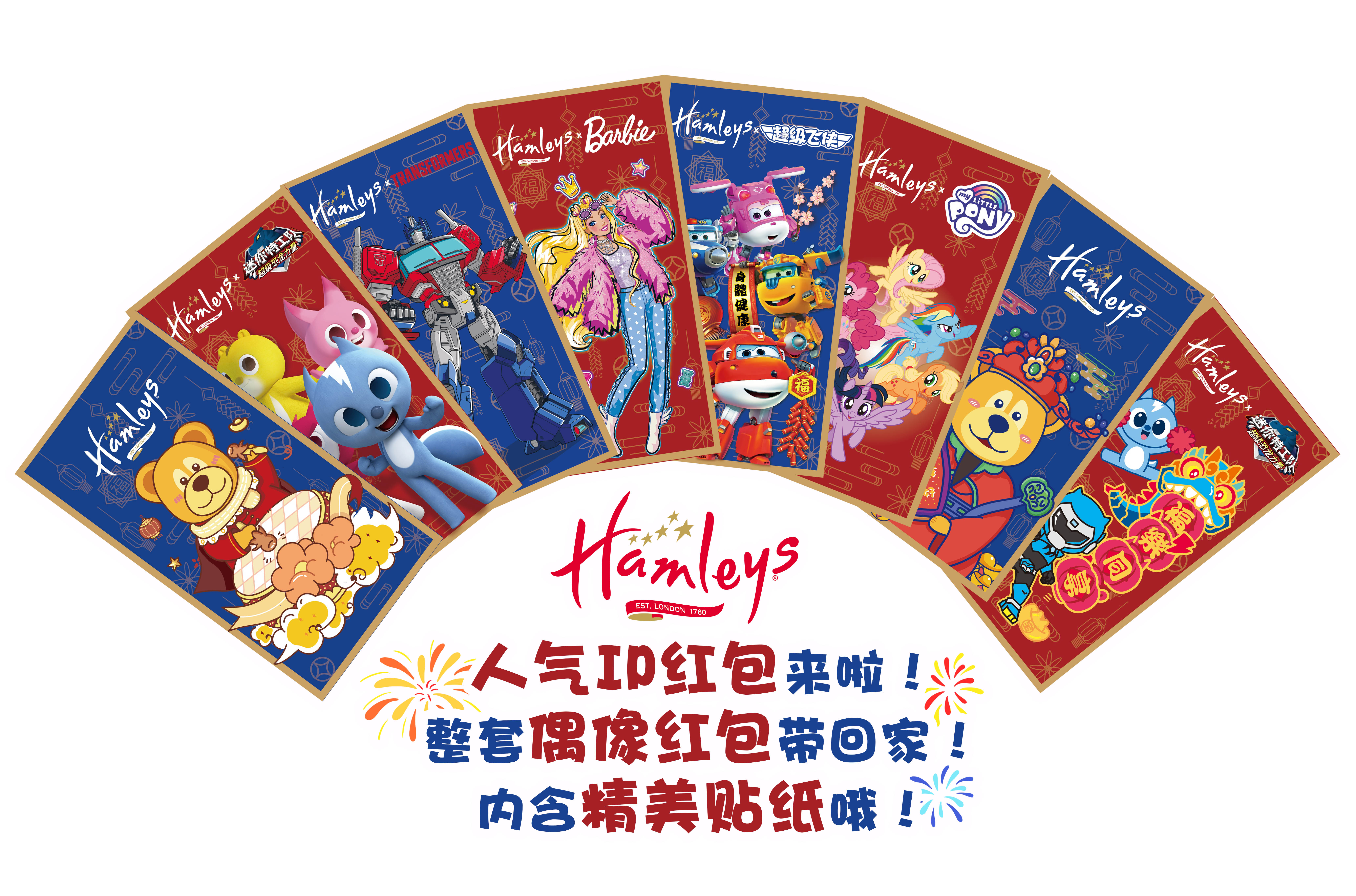 【加价购单拍多件不发货】Hamleys 限量红包套装（1套8个）