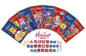 【加价购单拍多件不发货】Hamleys 限量红包套装（1套8个）