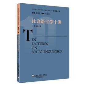 社会语言学十讲