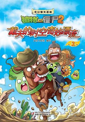 植物大战僵尸2奇幻爆笑漫画 戴夫奇妙漂流 盒装