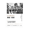 日本的迷失 真相 1998  西野智彦 著  日本经济研究 经济理论 金融危机 泡沫经济 长银危机 银行政策 中信出版社图书 正版 商品缩略图2