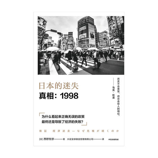 日本的迷失 真相 1998  西野智彦 著  日本经济研究 经济理论 金融危机 泡沫经济 长银危机 银行政策 中信出版社图书 正版 商品图2