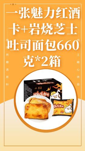 一张魅力红酒卡+【芝士配奶酪夹心 浓香大满足】小养 岩烧芝士吐司面包660克*2箱 -CG