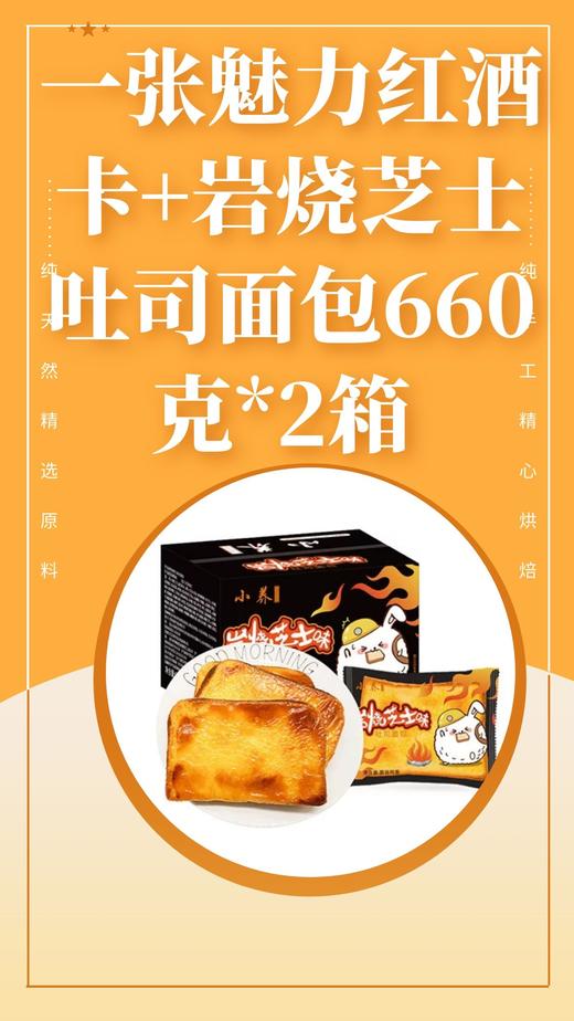 一张魅力红酒卡+【芝士配奶酪夹心 浓香大满足】小养 岩烧芝士吐司面包660克*2箱 -CG 商品图0