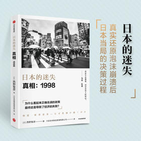 日本的迷失 真相 1998  西野智彦 著  日本经济研究 经济理论 金融危机 泡沫经济 长银危机 银行政策 中信出版社图书 正版