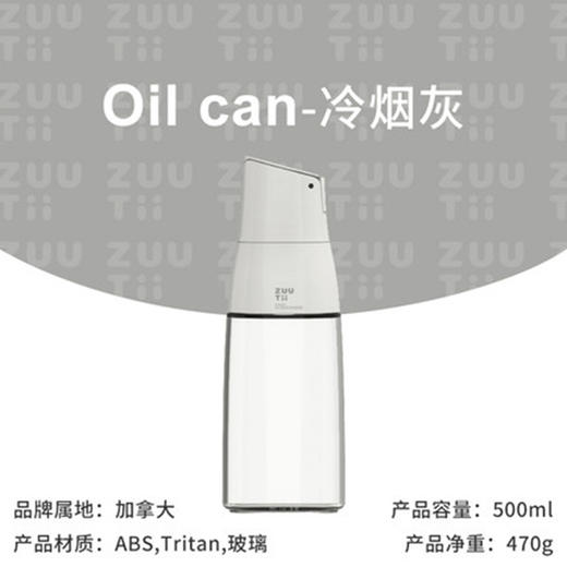 加拿大ZUUTII油壶（冷烟灰） 商品图0