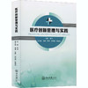 医疗创新管理与实践 商品缩略图0