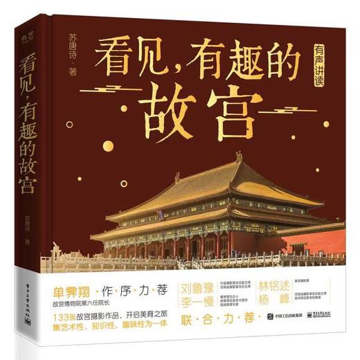 看见，有趣的故宫（精装版） 商品图0