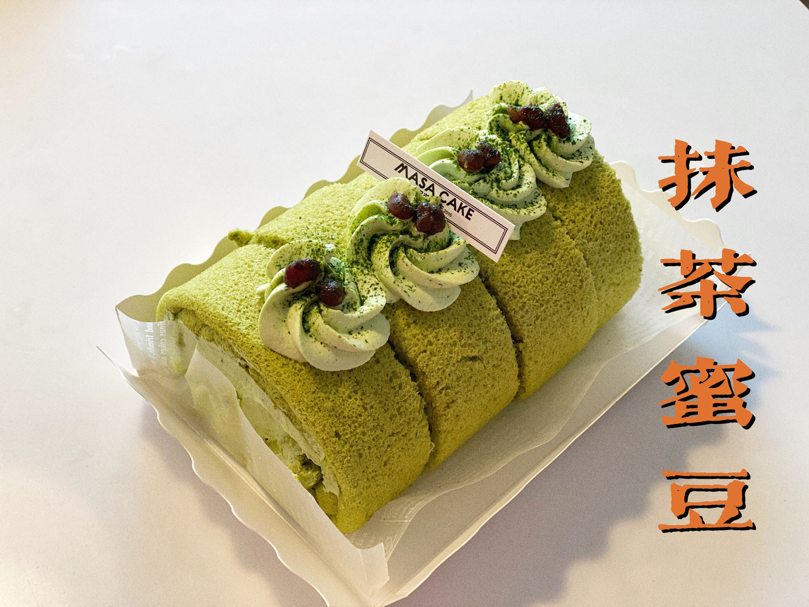 【宇治小山园抹茶蜜豆卷】