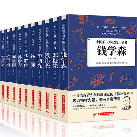 《给孩子读的“中国榜样”故事》（全10册）钱学森 邓稼先 李四光 童第周 陈景润等 商品图0