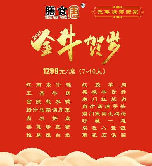 【1299元/席7—10人】膳食唐金牛贺岁年菜送回家套餐（至少提前一天预订） 商品图1