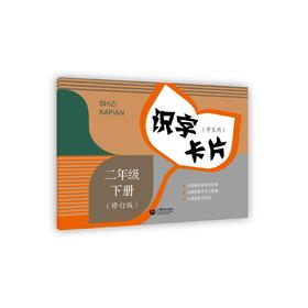 识字卡片（学生用）二年级下册（修订版）配套统编新教材