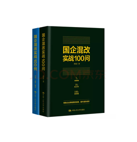 国企混改实战100例+国企混改实战100问 改革图书重磅推荐