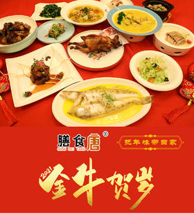 【699元/席4—6人】膳食唐金牛贺岁年菜送回家套餐（至少提前一天预订）
