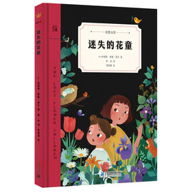 迷失的花童：奇想文库世界经典大奖系列图书