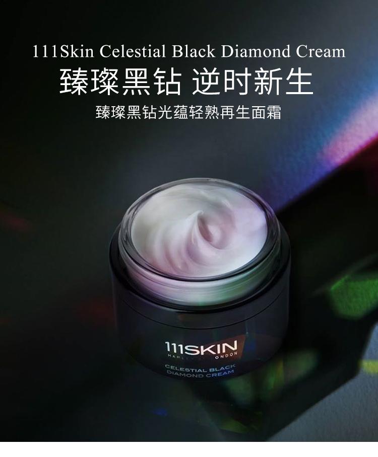 111skin臻璨黑钻光蕴轻熟再生面霜50mlids