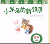 lme3238《小米朵的新邻居》推荐 商品缩略图0