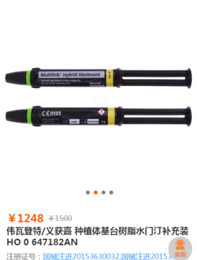 种植体基台树脂水门汀 （义获嘉 补充装 647182AN 单品装：HO 0：1x9g）