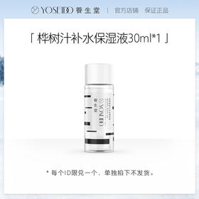 【单拍不发】养生堂桦树汁补水保湿液清爽30ML*1