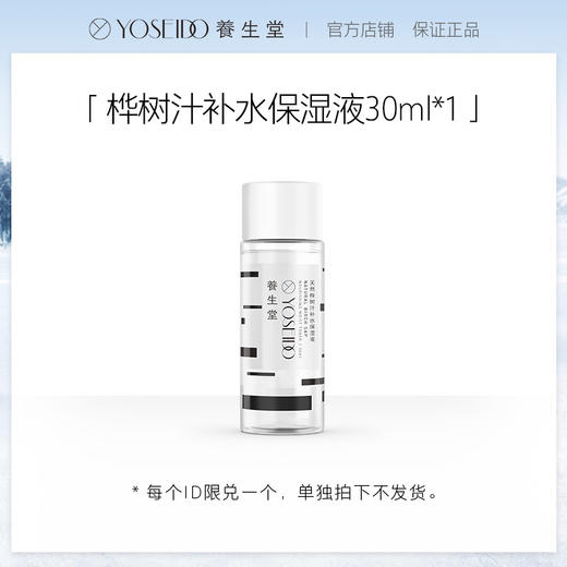 【单拍不发】养生堂桦树汁补水保湿液清爽30ML*1 商品图0