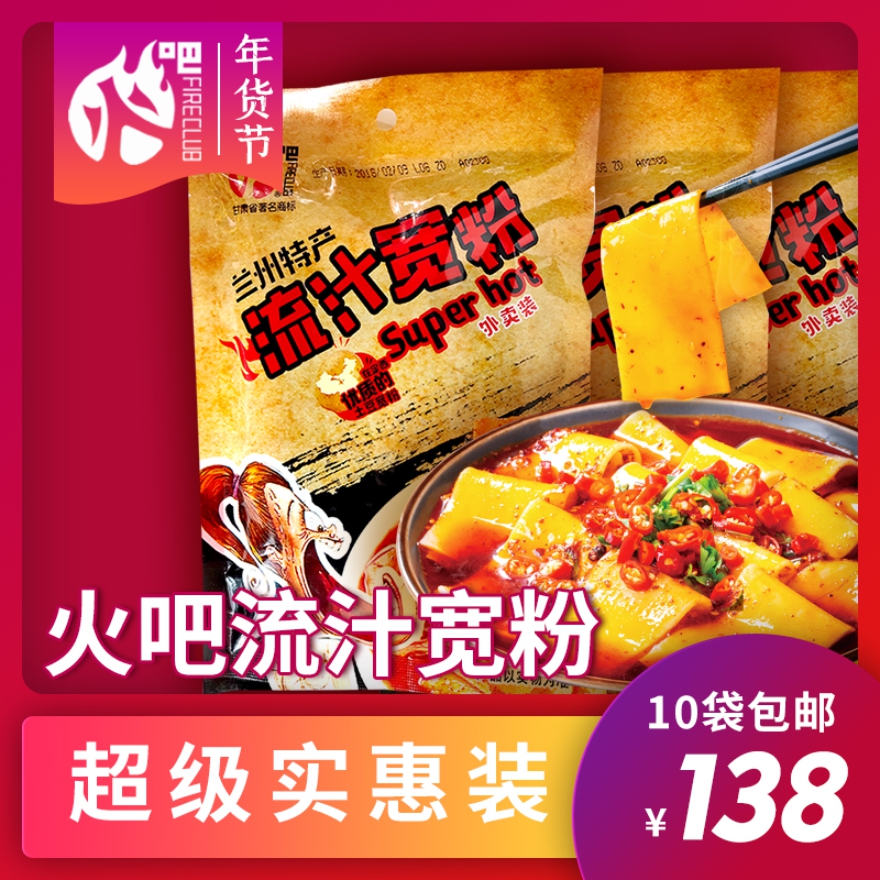 火吧超级优惠流汁宽粉10袋包邮