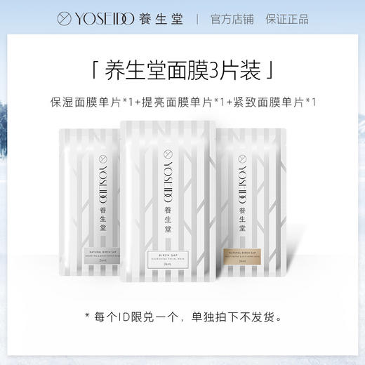 【】养生堂桦树汁面膜3片（保湿单片+紧致单片+提亮单片）补水保湿提亮紧致 商品图0