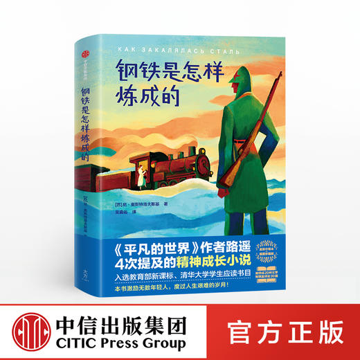 【社群专享】钢铁是怎样炼成的 奥斯特洛夫斯基著 励志 世界名著 外国文学 商品图0