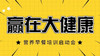 决战2021，赢在大健康！ 商品缩略图0