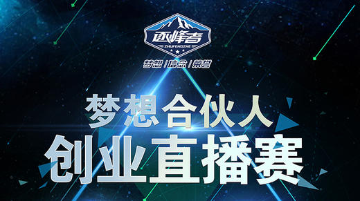 梦想合伙人第二季直播现场 商品图0