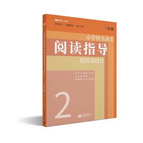小学快乐读书阅读指导及活动设计（二年级）