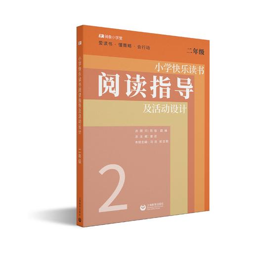 小学快乐读书阅读指导及活动设计（二年至六年级） 商品图3