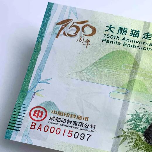 大熊猫走向世界150周年纪念券 双连体封装版 成都印钞发行 商品图9
