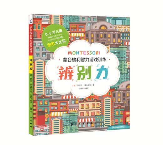 蒙台梭利智力游戏训练 全5册（观察力、辨别力、专注力、想象力、思维力）_HLY 商品图3