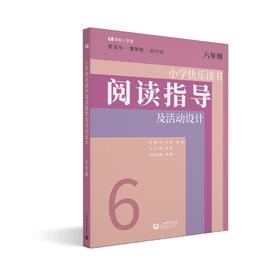 小学快乐读书阅读指导及活动设计（六年级）